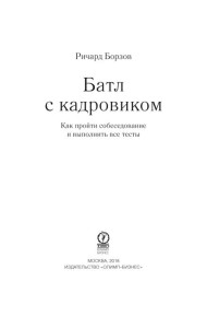 Батл с кадровиком. Как пройти собеседование и выполнить все тесты