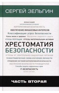 Хрестоматия безопасности. Ч. 2