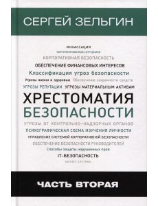 Хрестоматия безопасности. Ч. 2