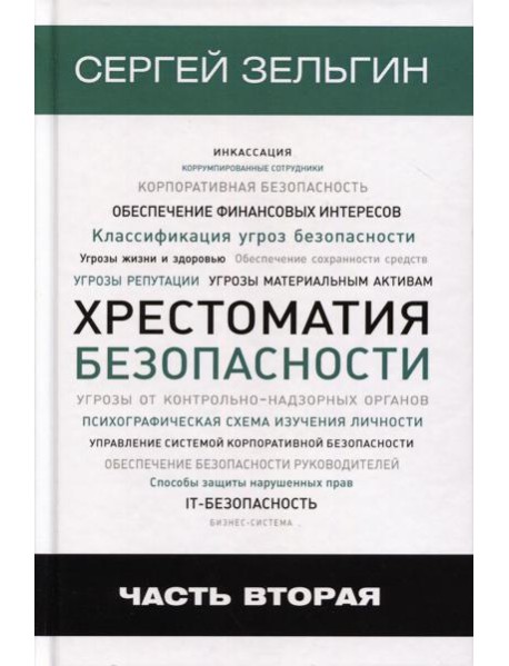 Хрестоматия безопасности. Ч. 2