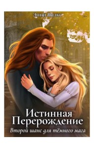 Истинная. Перерождение. Второй шанс для темного мага