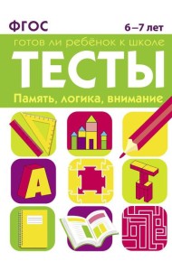 Память, логика, внимание. 6-7 лет. Рабочая тетрадь