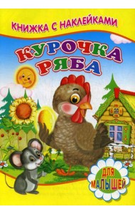Курочка Ряба