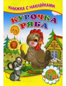 Курочка Ряба