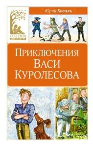 Приключения Васи Куролесова: повесть