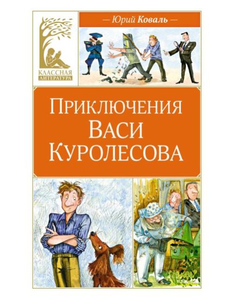 Приключения Васи Куролесова: повесть