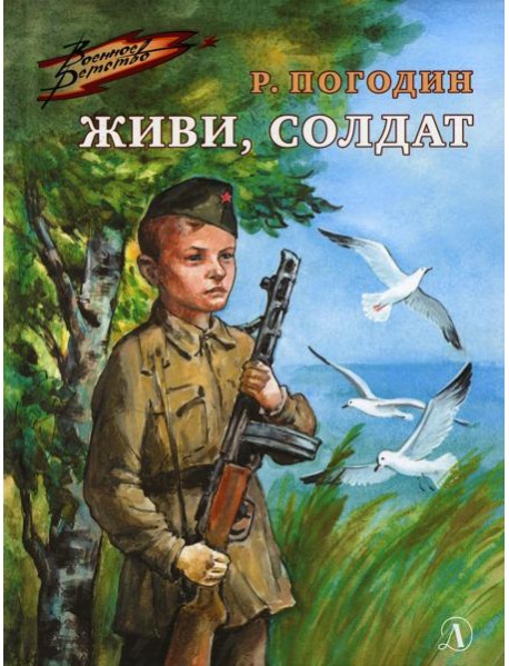 Живи, солдат: повесть