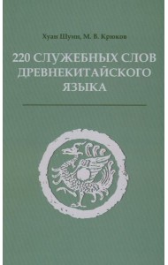 220 служебных слов древнекитайского языка: Справочник