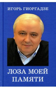 Лоза моей памяти