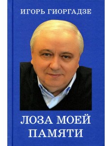 Лоза моей памяти Лоза моей памяти