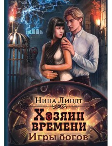 Хозяин времени. Игры богов
