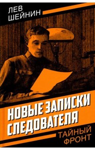 Новые записки следователя