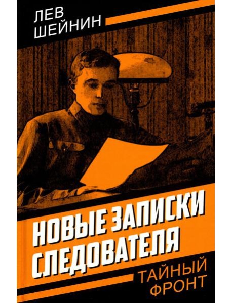 Новые записки следователя