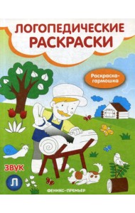 Звук Л: книжка-гармошка