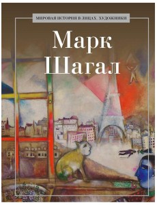 Марк Шагал