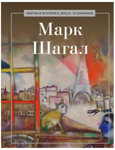 Марк Шагал