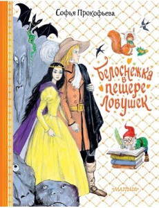 Белоснежка в пещере ловушек Белоснежка в пещере ловушек