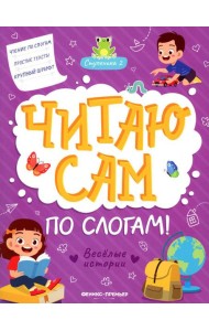 Веселые истории. Ступенька 2. Читаю сам по слогам! 2-е изд