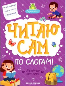 Веселые истории. Ступенька 2. Читаю сам по слогам! 2-е изд
