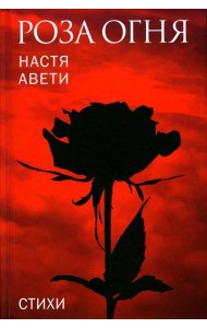 Роза огня: стихи
