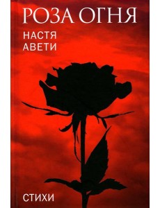 Роза огня: стихи
