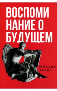 Воспоминания о будущем. Идеи современной экономики