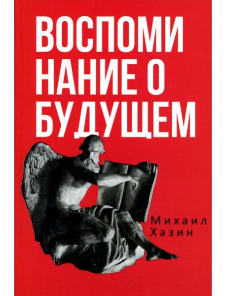 Воспоминания о будущем. Идеи современной экономики