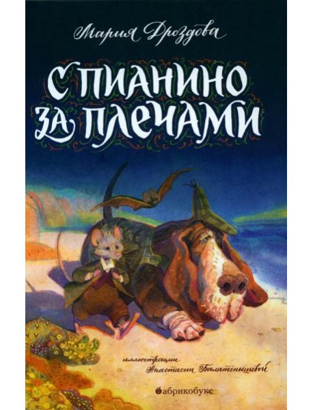 С пианино за плечами