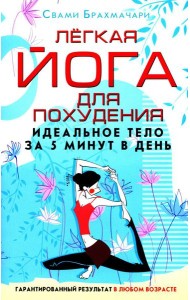 Легкая йога для похудения. Идеальное тело за 5 минут в день. Гарантированный результат в любом возрасте