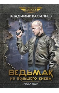 Ведьмак из Большого Киева. Матадор: повести и рассказы