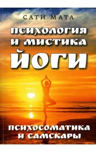Психология и мистика йоги. Психосоматика и самскары