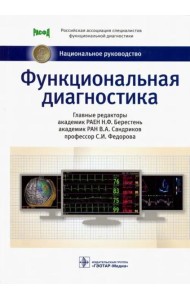 Функциональная диагностика: национальное руководство