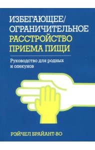 Избегающее/ограничительное расстройство приема пищи. Руководство для родных и опекунов