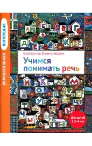 Увлекательная логопедия. Учимся понимать речь. Для детей 2,5-4 лет. 4-е изд