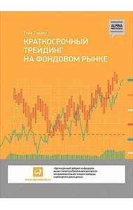 Краткосрочный трейдинг на фондовом рынке
