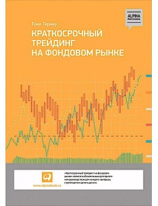 Краткосрочный трейдинг на фондовом рынке Краткосрочный трейдинг на фондовом рынке