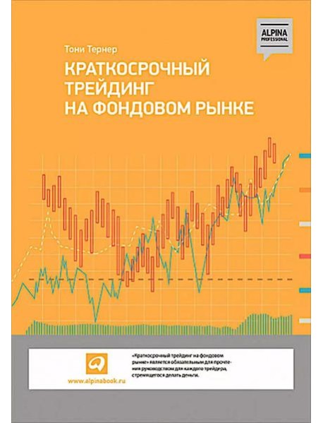 Краткосрочный трейдинг на фондовом рынке