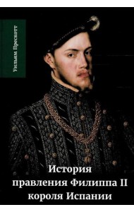 История правления Филиппа II, короля Испании. В 6 ч. Ч. 1