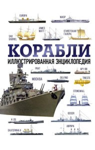 Корабли. Иллюстрированная энциклопедия