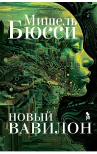 Новый Вавилон: роман