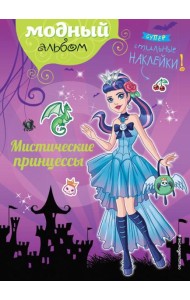 Мистические принцессы