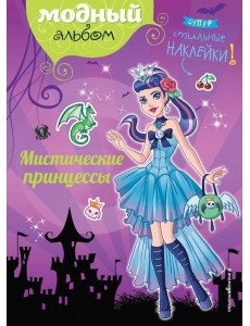 Мистические принцессы