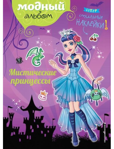 Мистические принцессы