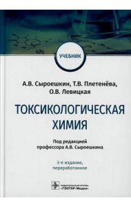 Токсикологическая химия: Учебник. 3-е изд., перераб
