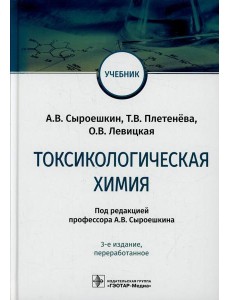 Токсикологическая химия: Учебник. 3-е изд., перераб Токсикологическая химия: Учебник. 3-е изд., перераб