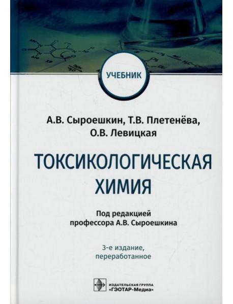 Токсикологическая химия: Учебник. 3-е изд., перераб