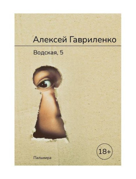 Водская, 5: роман