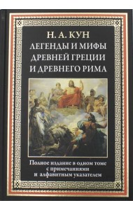 Легенды и мифы Древней Греции и Древнего Рима