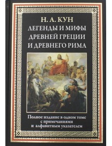 Легенды и мифы Древней Греции и Древнего Рима