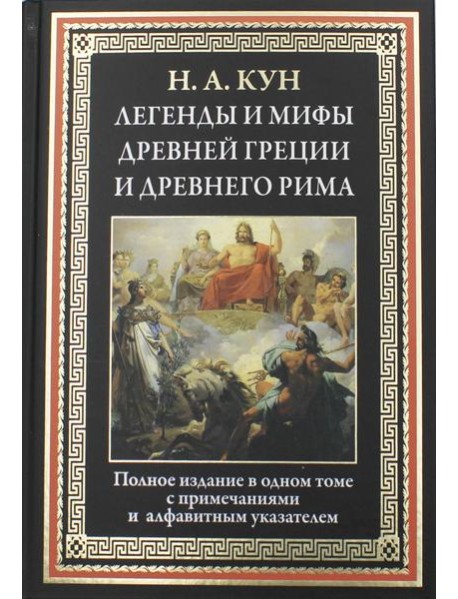 Легенды и мифы Древней Греции и Древнего Рима